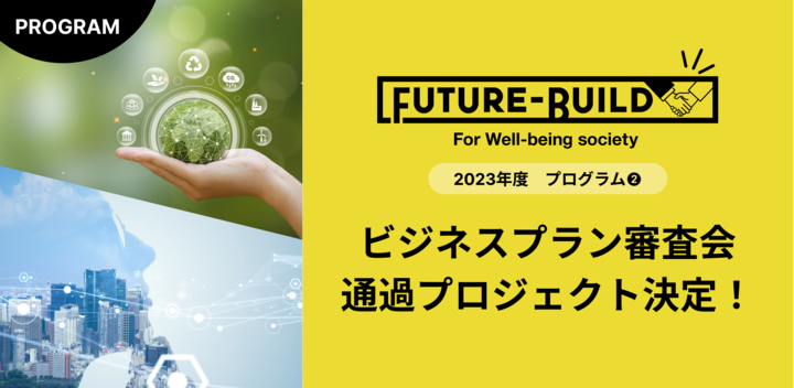 QUINTBRIDGE未来共創プログラム『Future-Build』ビジネスプラン審査【通過プロジェクト】決定！