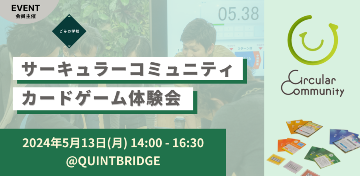 サーキュラーコミュニティカードゲーム体験会 @大阪・QUINTBRIDGE