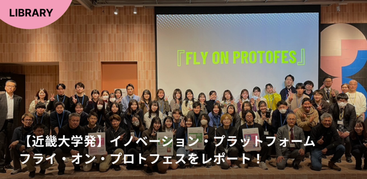 【近畿大学発】多様なアイデアと共創の場「フライ・オン・プロト・フェス（Fly on ProtoFes）」イベントレポート！
