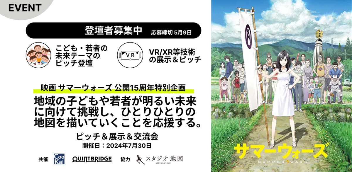 登壇・展示募集】7/30映画サマーウォーズ特別企画での子どもみらい