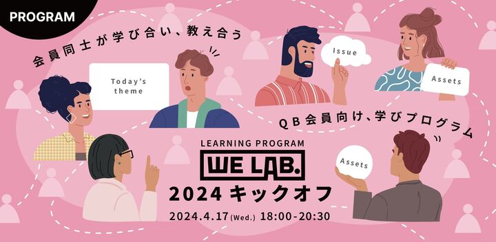 We Lab.2024キックオフ開催！