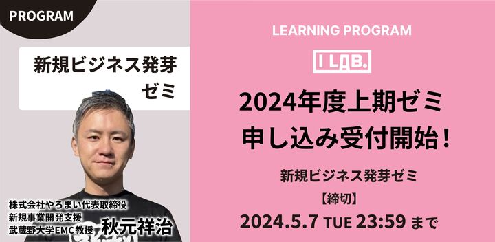 【エントリー受付開始！】I Lab.（2024年度QUINTBRIDGEゼミ）｜新規ビジネス発芽ゼミ