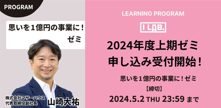 【エントリー受付開始！】I Lab.（2024年度QUINTBRIDGEゼミ）｜思いを1億円の事業に！ゼミ