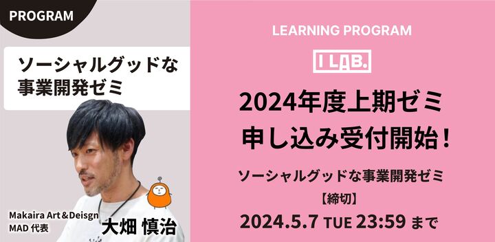 【エントリー受付開始！】I Lab.（2024年度QUINTBRIDGEゼミ）｜ソーシャルグッドな事業開発ゼミ