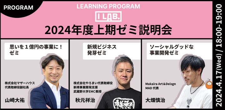 5月末開講決定！I Lab.ゼミ説明会