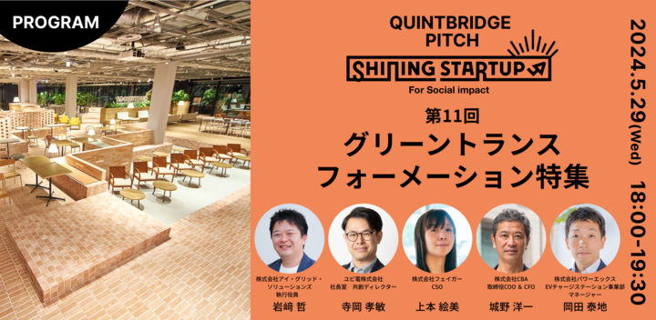 【QUINTBRIDGE PITCH】Shining Startup 第11回　グリーントランスフォーメーション特集