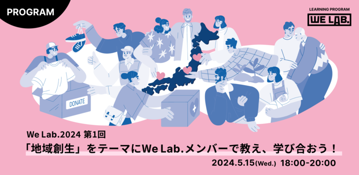 We Lab.2024 ｜第1回｜「地域創生」をテーマにWe Lab.メンバーで教え、学び合おう！