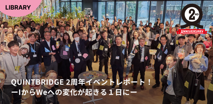 【QB2周年イベントレポート】会員大集合！WeAwardの授賞式・自治体ピッチなど総勢278名が参加