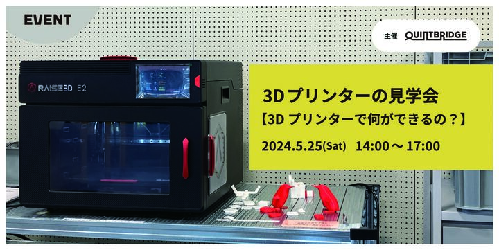 3Dプリンターの見学会　～3Dプリンターで何ができるの？～