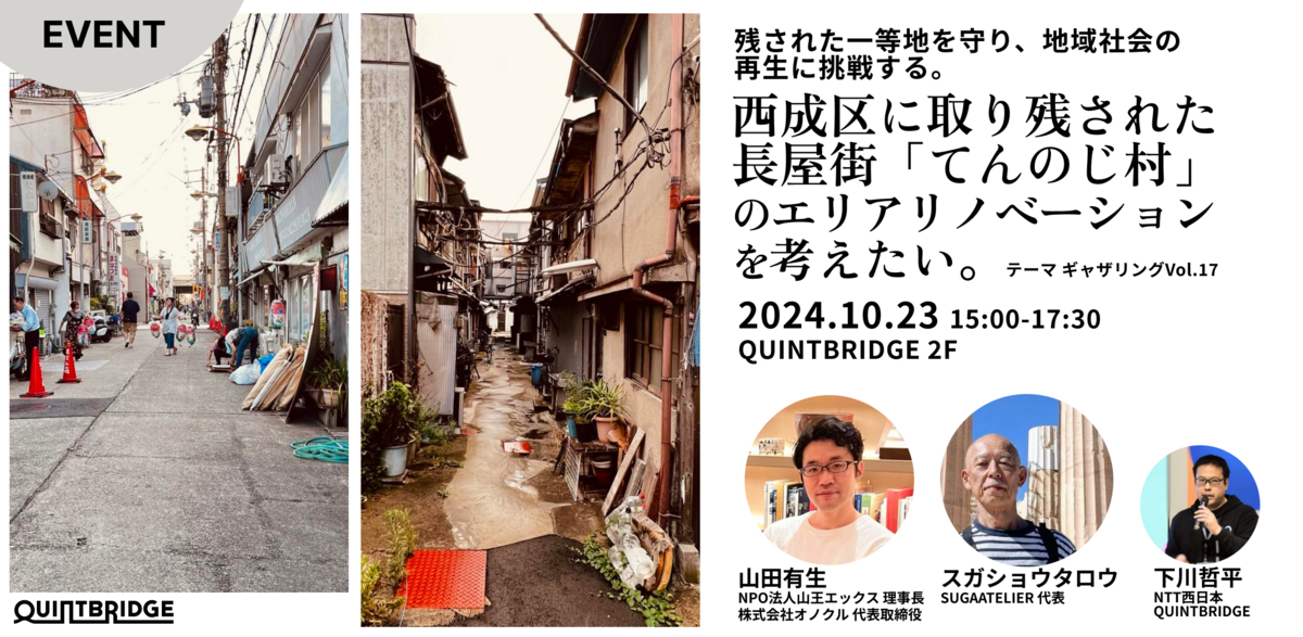 西成区に取り残された長屋街「てんのじ村」のエリアリノベーションを
