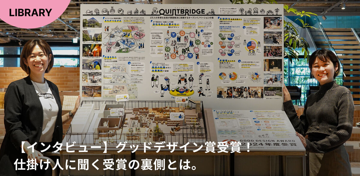 インタビュー】グッドデザイン賞受賞！仕掛け人に聞く受賞の裏側とは