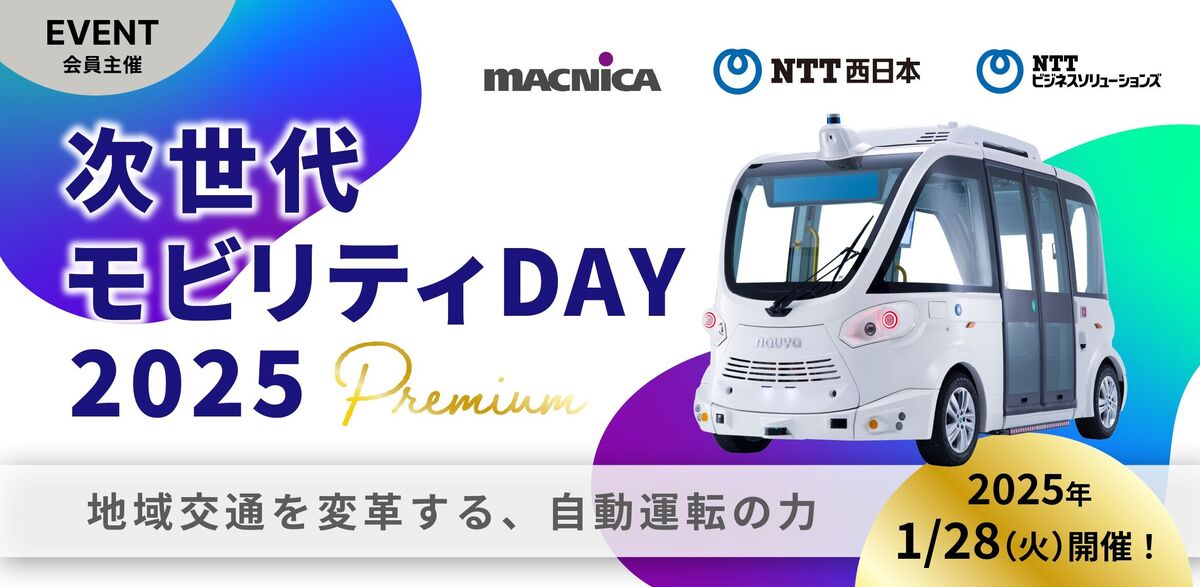 次世代モビリティ DAY 2025 Premium | QUINTBRIDGE