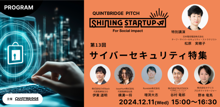 【QUINTBRIDGE PITCH】Shining Startup 第13回　サイバーセキュリティ特集