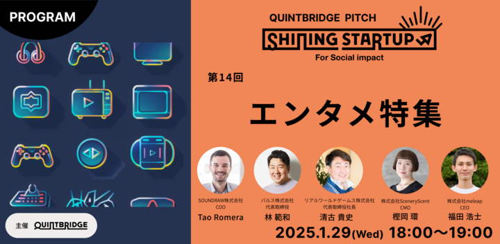 【QUINTBRIDGE PITCH】Shining Startup 第14回　エンタメ特集