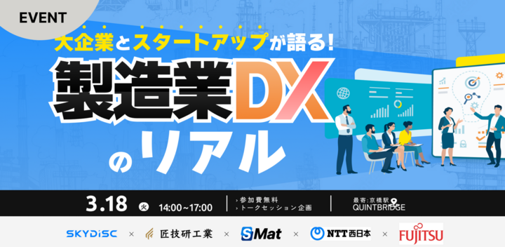 大企業とスタートアップが語る！製造業DXのリアル