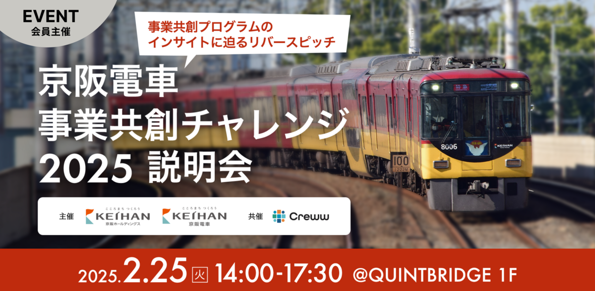 京阪電車 事業共創チャレンジ 2025』説明会 | QUINTBRIDGE
