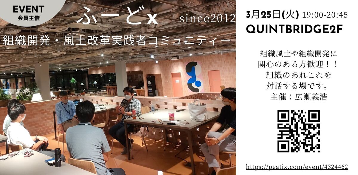 ふーどx ー組織開発・風土改革実践者コミュニティー | QUINTBRIDGE