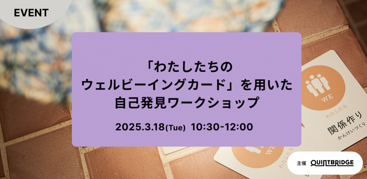 「わたしたちのウェルビーイングカード」を用いた自己発見ワークショップ 3月