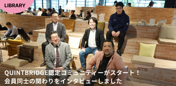 QUINTBRIDGE認定コミュニティーがスタート！会員同士の関わりをインタビューしました