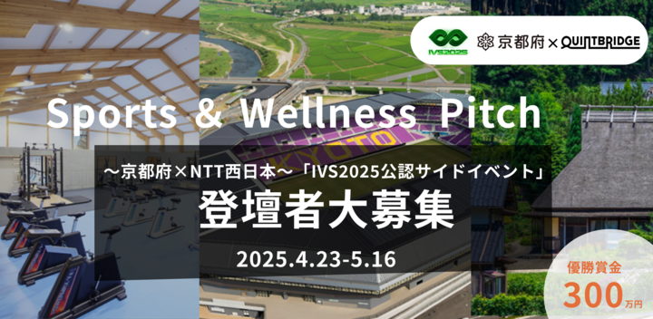 【登壇者募集】京都府×NTT西日本共催 Sports & Wellness Pitchイベント登壇者　応募受付開始