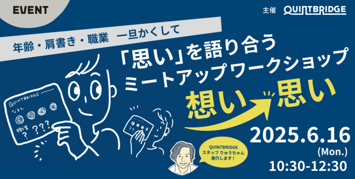 「思い」と「思い」が出会う ミートアップワークショップ【想い→思い】