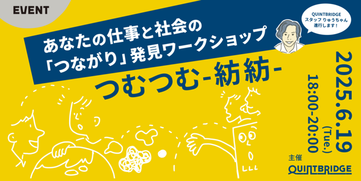 あなたの仕事と社会の「つながり」発見ワークショップ　【つむつむ-紡紡-】