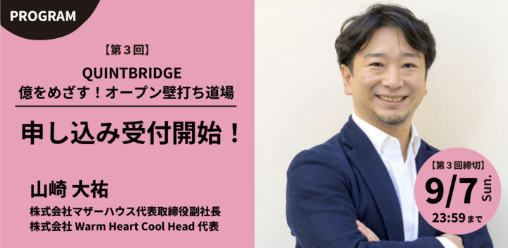 【第３回　９月２４日開催エントリー受付開始！】QB Lab.　億をめざす！オープン壁打ち道場