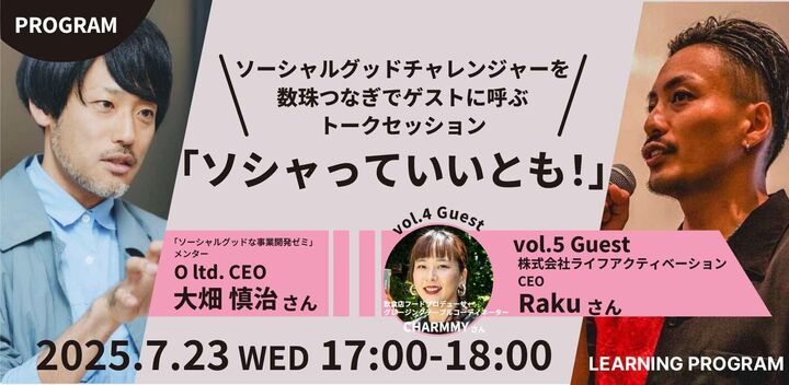 ソシャっていいとも！ ～ソーシャルグッドチャレンジャーを数珠つなぎでゲストに呼ぶトークセッション～ vol.5ゲストは 心身ともに満たされたライフスタイルを提案するウェルネスブランドのCEO Rakuさん！