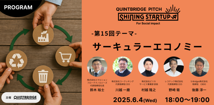 【QUINTBRIDGE PITCH】Shining Startup 第15回　サーキュラーエコノミー特集
