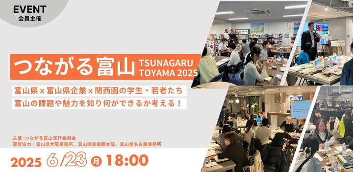 つながる富山　富山 × 関西圏の若者交流会