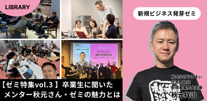 【ゼミ特集vol.3 】卒業生に聞いた    メンター秋元さん・ゼミの魅力とは