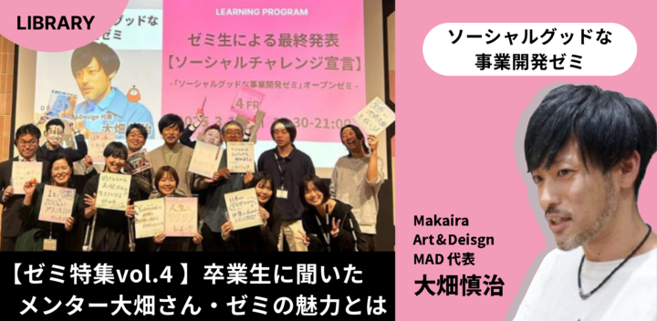 【ゼミ特集vol.4 】卒業生に聞いた   メンター大畑さん・ゼミの魅力とは