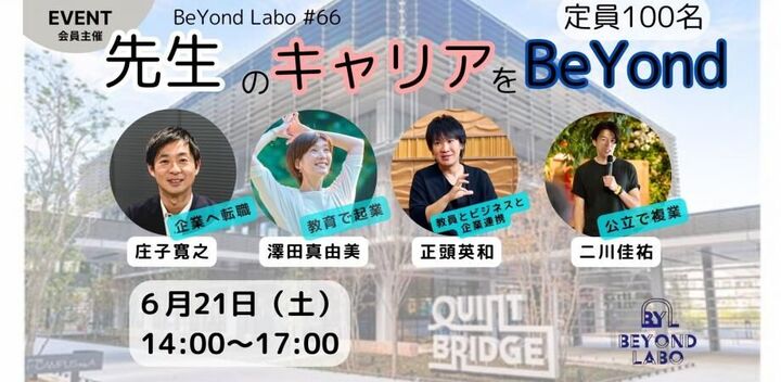 BeYond Labo #66　先生のキャリアをBeYond 〜転職・起業・複業〜