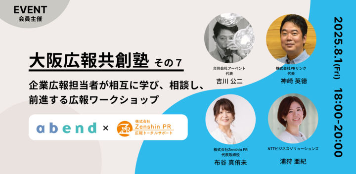 大阪広報共創塾　その7　企業広報担当者が相互に学び、相談し、前進する広報ワークショップ