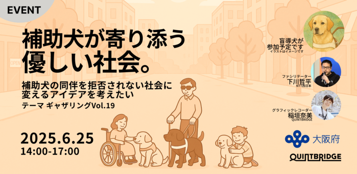 補助犬が寄り添う 優しい社会 ~補助犬の同伴を拒否されない社会に変える アイデアを考えたい~（テーマギャザリングVol.19）