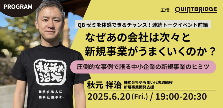 ★連続トークイベント前編★なぜあの会社は次々と新規事業がうまくいくのか？ ～圧倒的な事例で語る中小企業の新規事業のヒミツ～