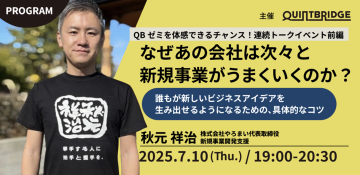★連続トークイベント後編★なぜあの会社は次々と新規事業がうまくいくのか？ ～誰もが新しいビジネスアイデアを生み出せるようになるための、具体的なコツ～