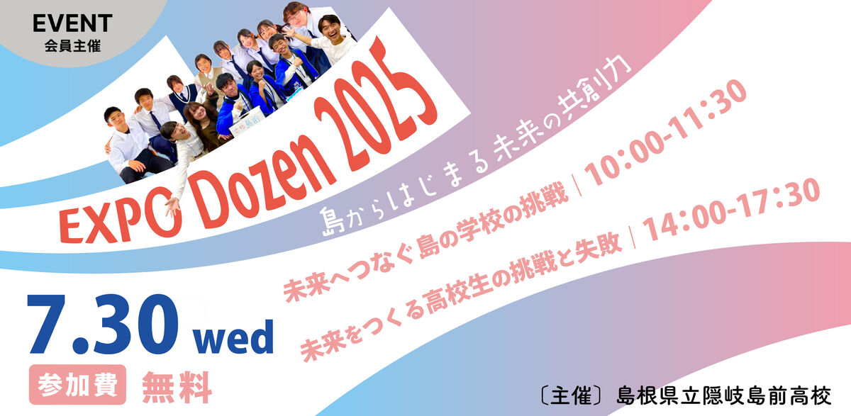 EXPO Dozen 2025 ～島からはじまる未来の共創力～ | QUINTBRIDGE
