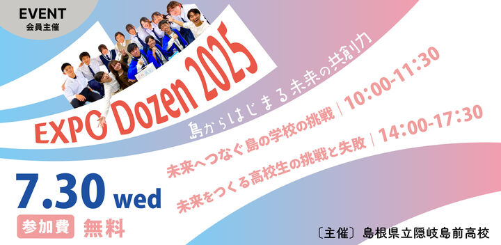 EXPO Dozen 2025 ～島からはじまる未来の共創力～