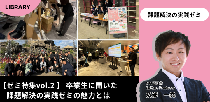 【ゼミ特集vol.2 】 卒業生に聞いた 　課題解決の実践ゼミの魅力とは