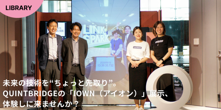 未来の技術を“ちょっと先取り”。QUINTBRIDGEの「IOWN（アイオン）」展示、体験しに来ませんか？