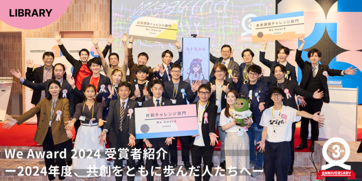 We Award 2024 受賞者紹介　ー2024年度、共創をともに歩んだ人たちへー