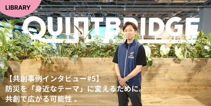 【共創事例インタビュー#5】 防災を「身近なテーマ」に変えるために。共創で広がる可能性 。