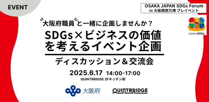 大阪府主催「SDGsとビジネスの価値」シリーズ第2弾！ 「SDGsとビジネスの価値」について考えるイベントを大阪府職員と一緒に企画しませ んか！？