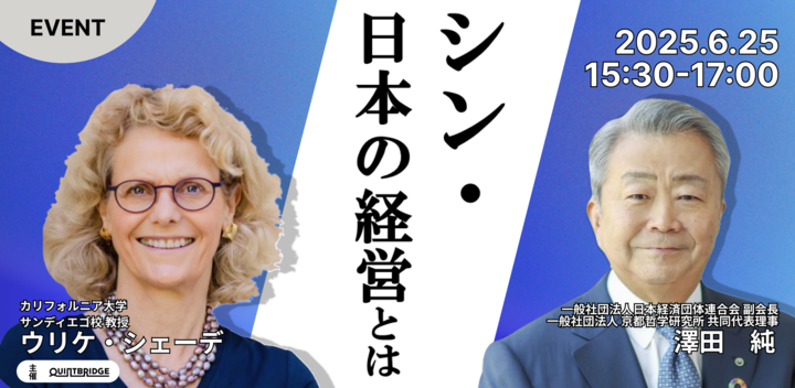 シン・日本の経営とは　