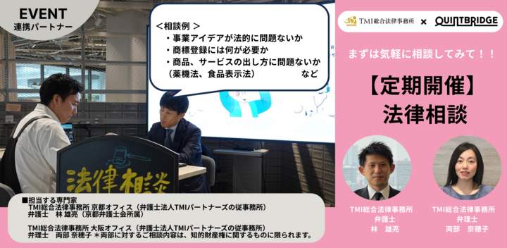 【会員限定！】QUINTBRIDGE 法律相談会 「知財(商標)相談」