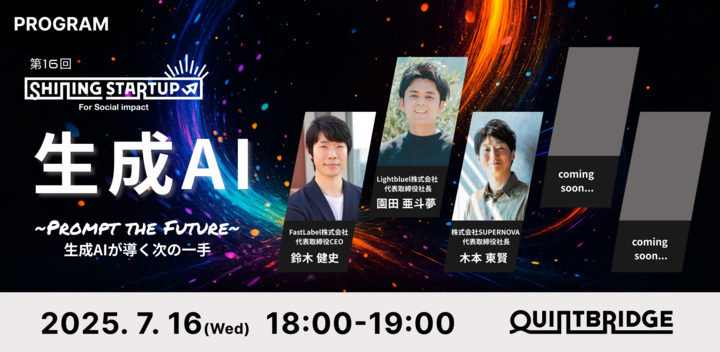 【QUINTBRIDGE PITCH】Shining Startup 第16回　生成AI特集