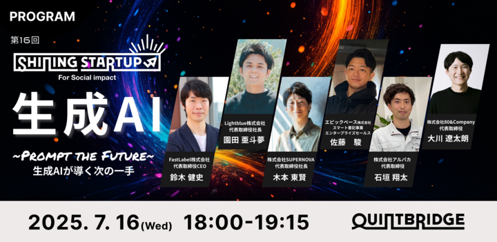 【QUINTBRIDGE PITCH】Shining Startup 第16回　生成AI特集