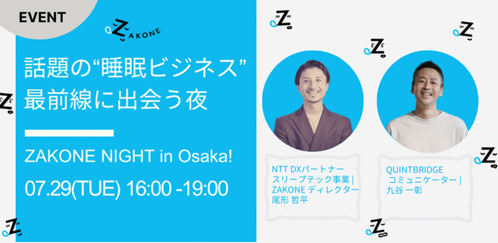 話題の“睡眠×ビジネス”最前線に出会う夜　ZAKONE NIGHT in Osaka