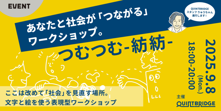 あなたの仕事と社会の「つながり」発見ワークショップ　【つむつむ-紡紡-】